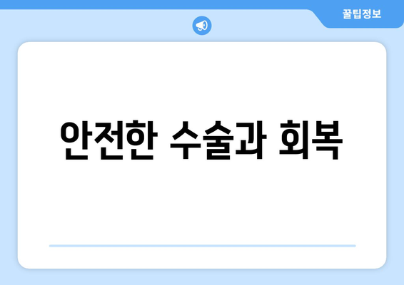 안전한 수술과 회복
