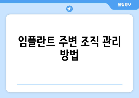 임플란트 주변 조직 관리 방법