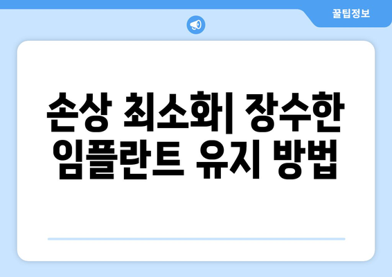 손상 최소화| 장수한 임플란트 유지 방법