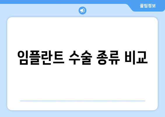 임플란트 수술 종류 비교