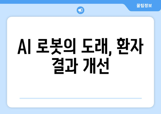 AI 로봇의 도래, 환자 결과 개선