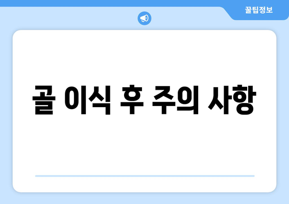 골 이식 후 주의 사항