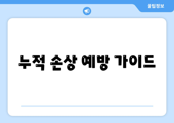 누적 손상 예방 가이드