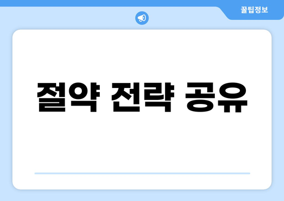 절약 전략 공유