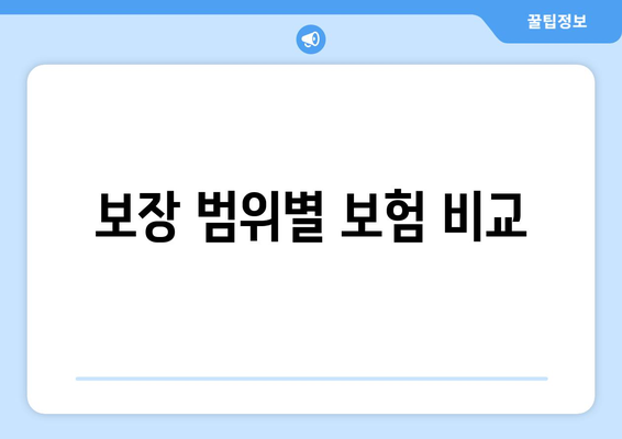 보장 범위별 보험 비교