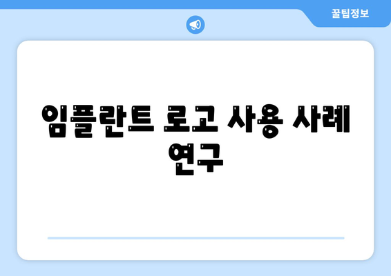 임플란트 로고 사용 사례 연구