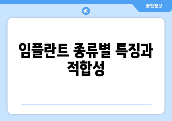 임플란트 종류별 특징과 적합성