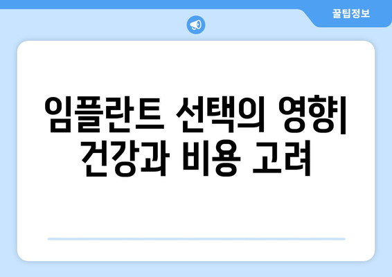 임플란트 선택의 영향| 건강과 비용 고려