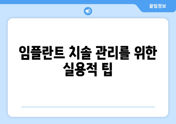 임플란트 치솔 관리를 위한 실용적 팁