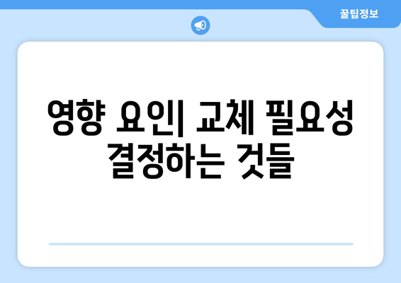 영향 요인| 교체 필요성 결정하는 것들