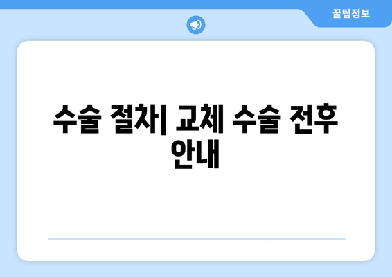 수술 절차| 교체 수술 전후 안내