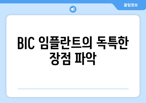 BIC 임플란트의 독특한 장점 파악