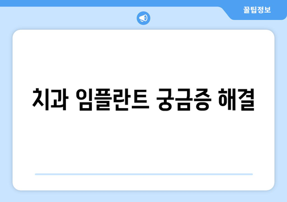 치과 임플란트 궁금증 해결