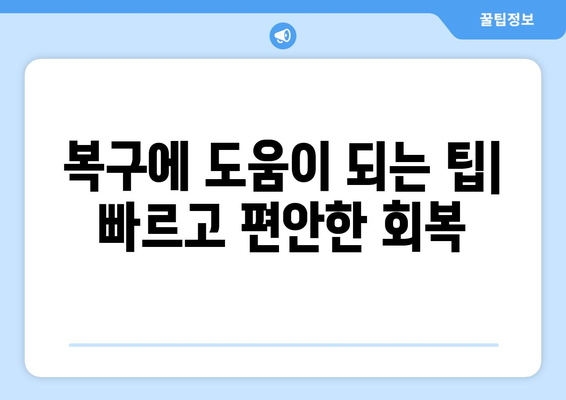 복구에 도움이 되는 팁| 빠르고 편안한 회복