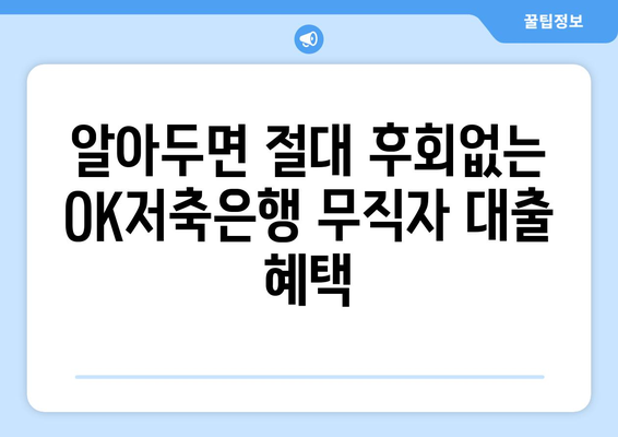 알아두면 절대 후회없는 OK저축은행 무직자 대출 혜택