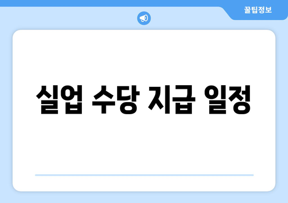 실업 수당 지급 일정