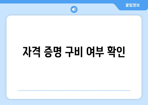 자격 증명 구비 여부 확인