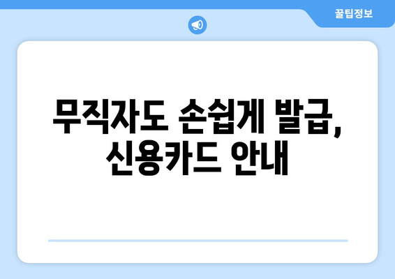 무직자도 손쉽게 발급, 신용카드 안내