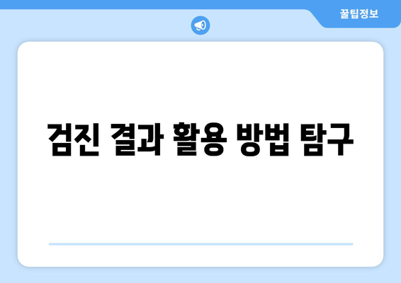 검진 결과 활용 방법 탐구