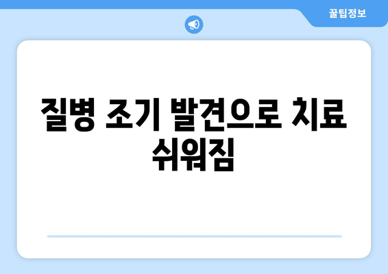 질병 조기 발견으로 치료 쉬워짐