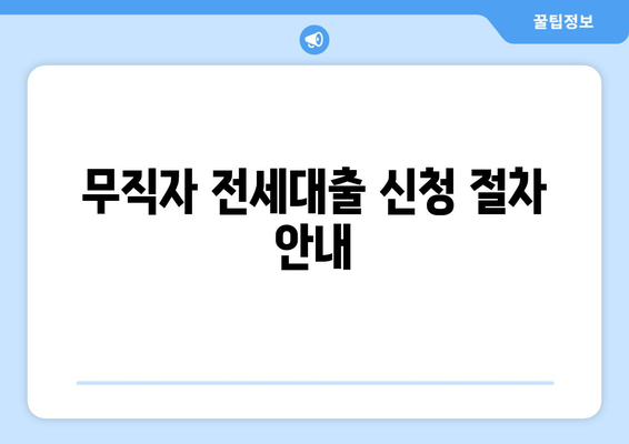 무직자 전세대출 신청 절차 안내