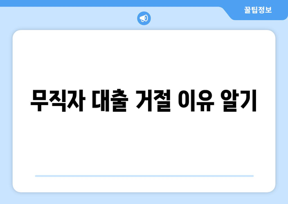 무직자 대출 거절 이유 알기