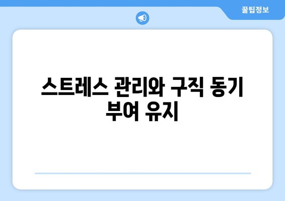 스트레스 관리와 구직 동기 부여 유지