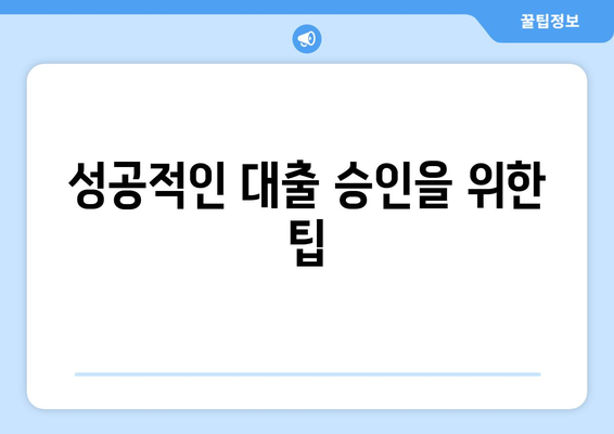 성공적인 대출 승인을 위한 팁