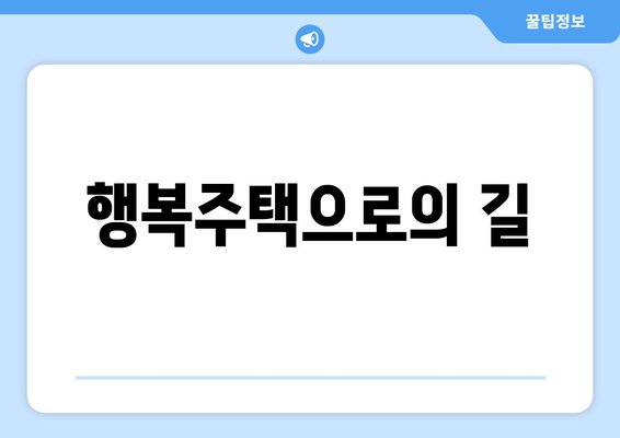 행복주택으로의 길