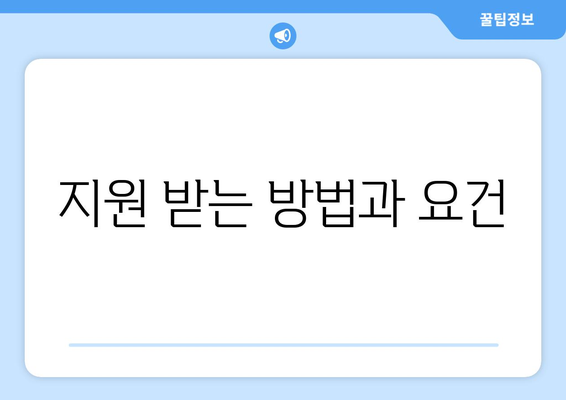 지원 받는 방법과 요건