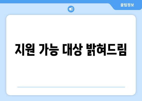 지원 가능 대상 밝혀드림