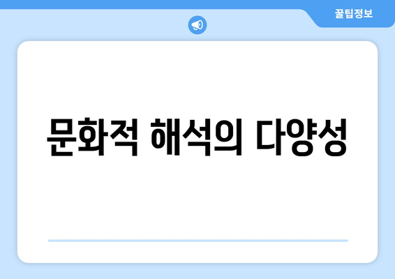 문화적 해석의 다양성