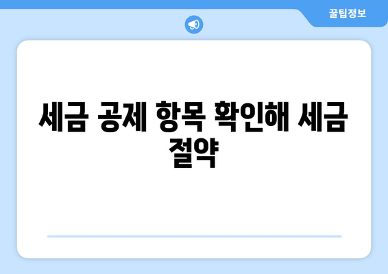 세금 공제 항목 확인해 세금 절약