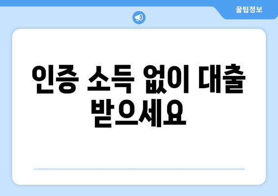 인증 소득 없이 대출 받으세요