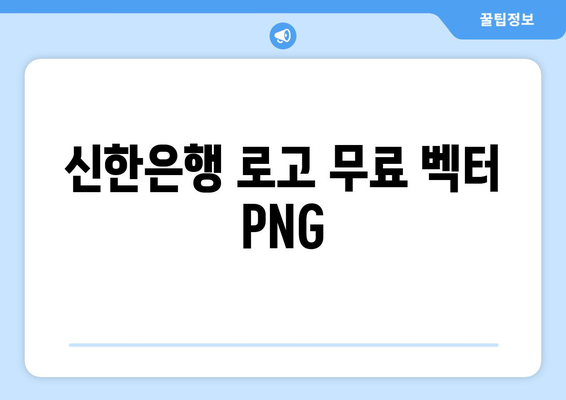 신한은행 로고 무료 벡터 PNG