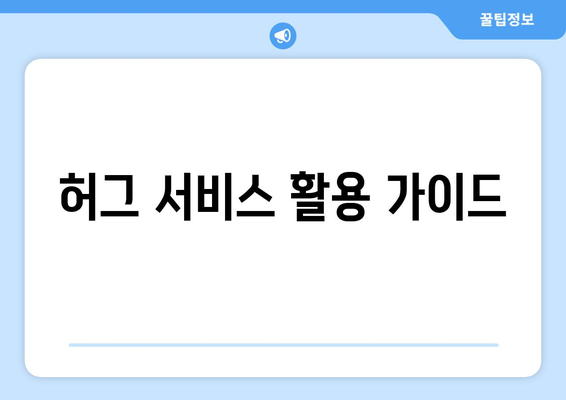 허그 서비스 활용 가이드