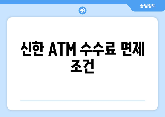 신한 ATM 수수료 면제 조건