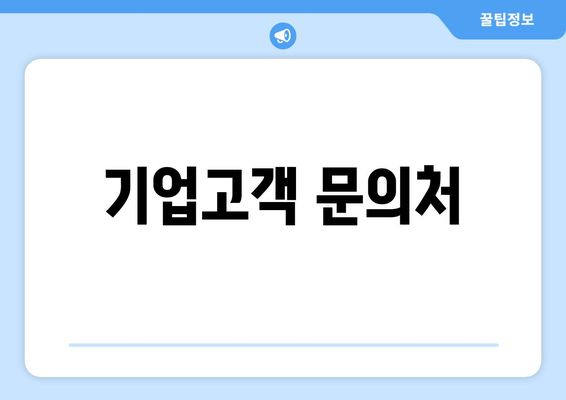 기업고객 문의처