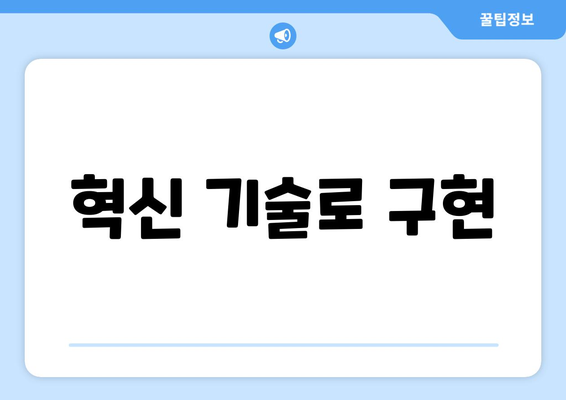 혁신 기술로 구현