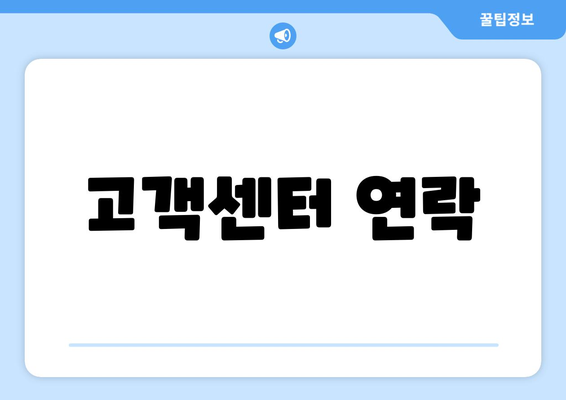 고객센터 연락
