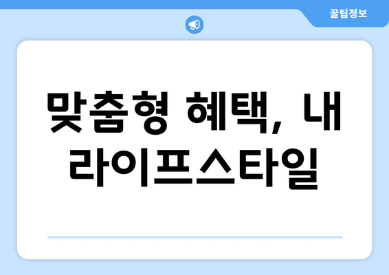 맞춤형 혜택, 내 라이프스타일