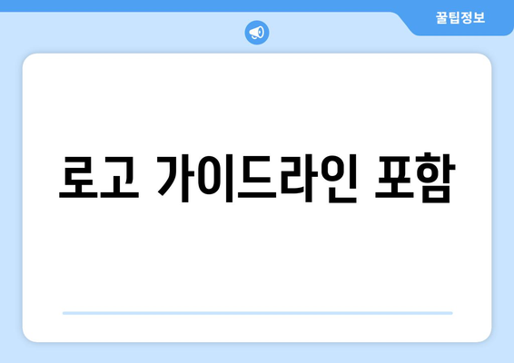 로고 가이드라인 포함