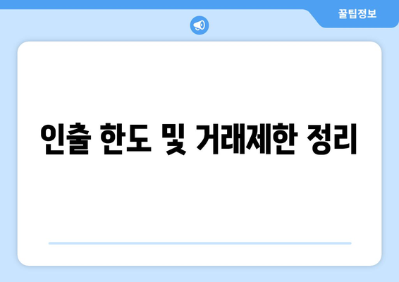 인출 한도 및 거래제한 정리