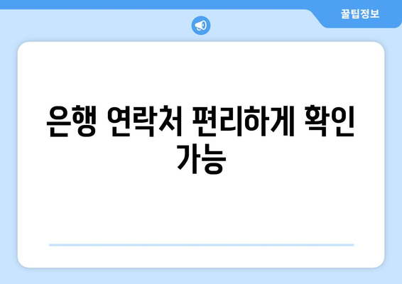 은행 연락처 편리하게 확인 가능