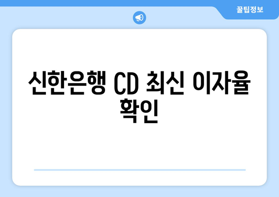 신한은행 CD 최신 이자율 확인