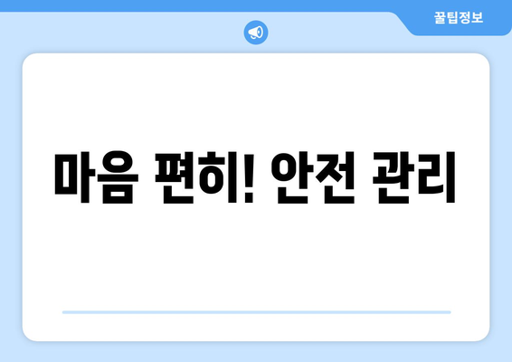 마음 편히! 안전 관리