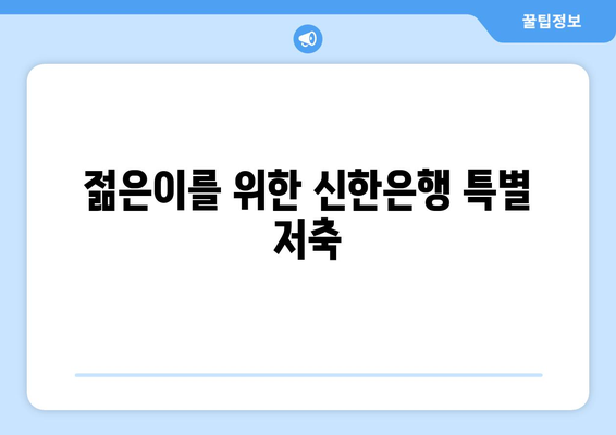 젊은이를 위한 신한은행 특별 저축