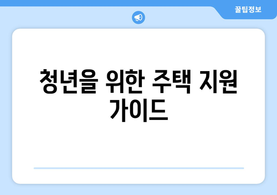 청년을 위한 주택 지원 가이드