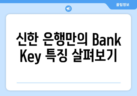 신한 은행만의 Bank Key 특징 살펴보기
