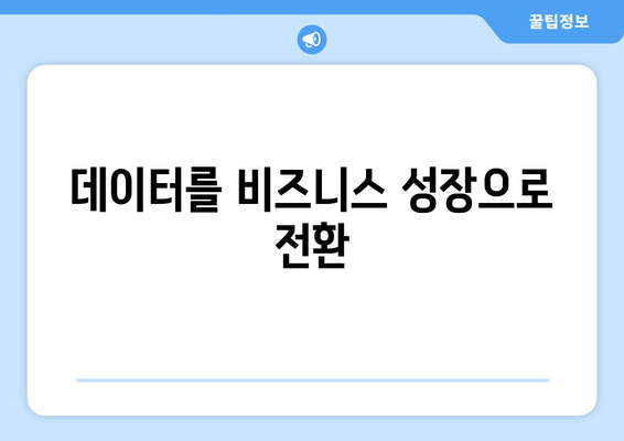 데이터를 비즈니스 성장으로 전환